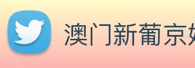 澳门新葡京娱乐城官网 logo